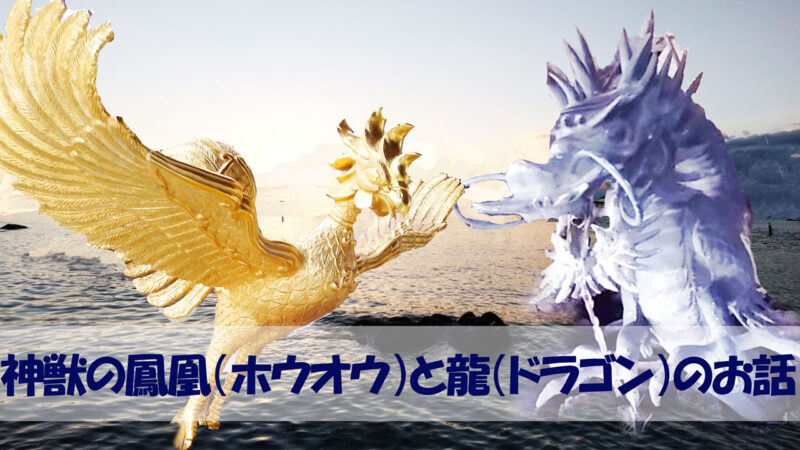 アイキャッチ_神獣ホウオウとドラゴンのお話