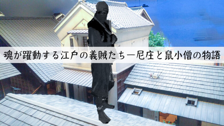 アイキャッチ_魂が躍動する江戸の義賊たち―尼庄と鼠小僧の物語