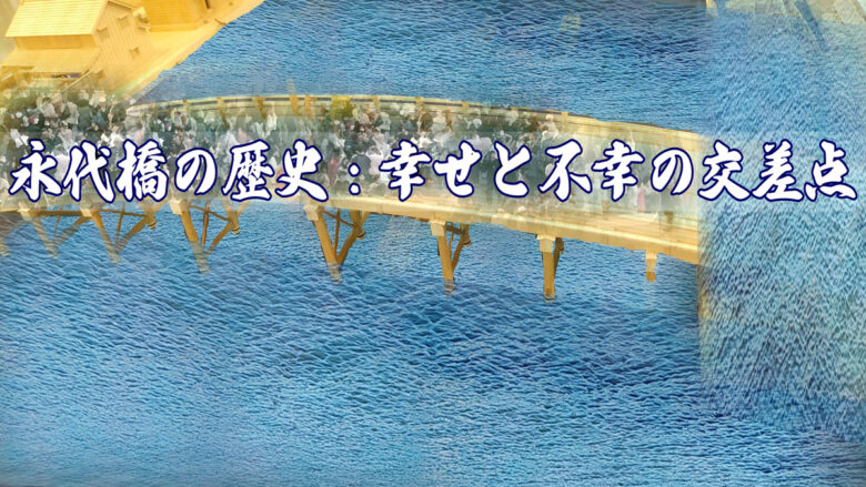 アイキャッチ_永代橋の歴史：幸せと不幸の交差点