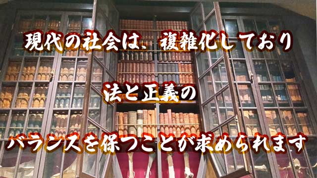 現代の社会は複雑化しています